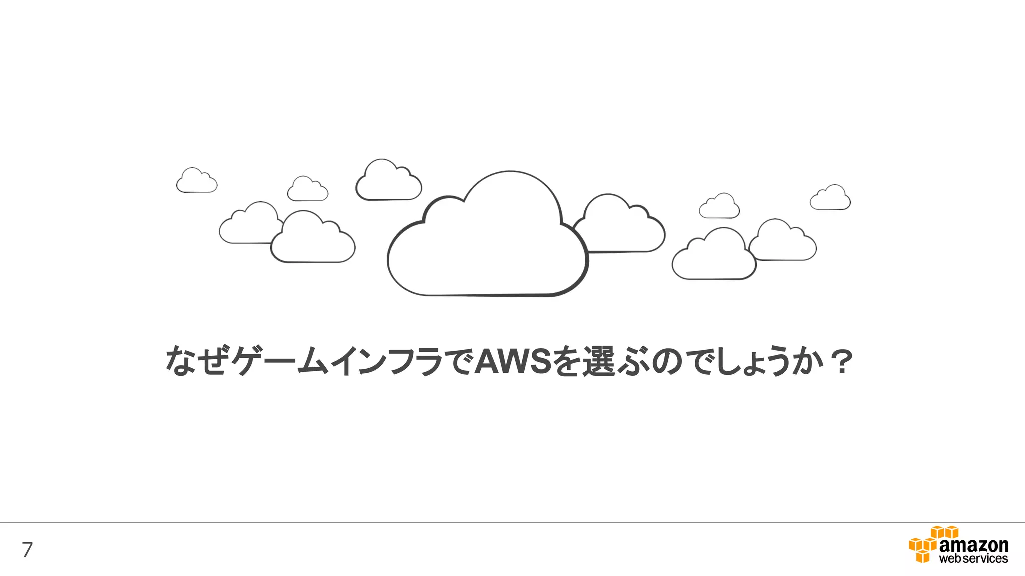 7
なぜゲームインフラでAWSを選ぶのでしょうか？
 