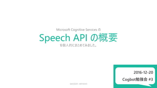 Speech API の概要（Microsoft Cognitive Services）
