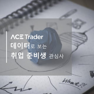 데이터로 보는
취업 준비생 괶심사
 
