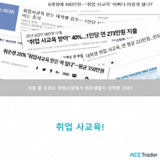 식을 줄 모르는 취업시장에서 취준생들이 선택한 것은?
취업 사교육!
 