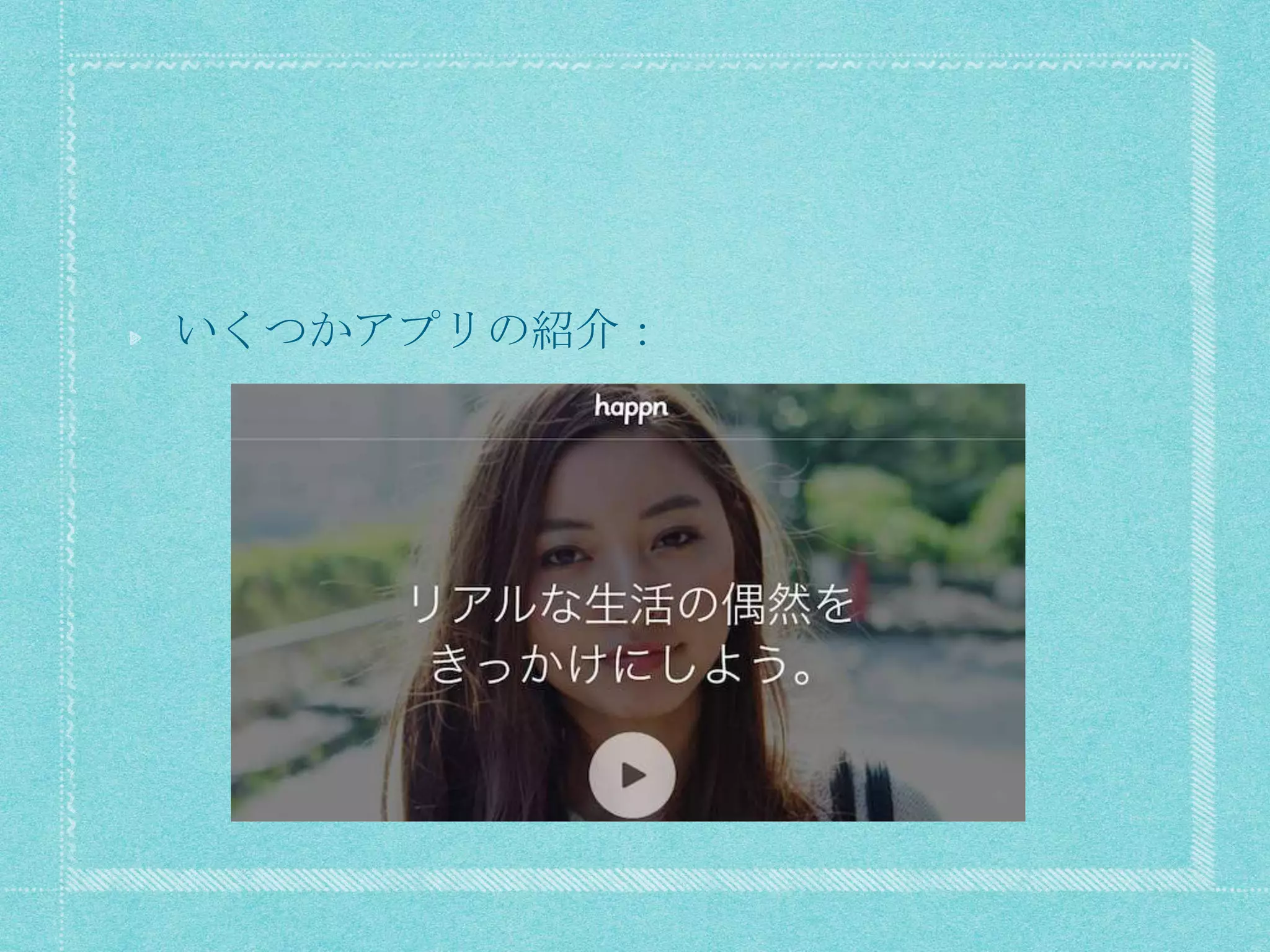 いくつかアプリの紹介：
 