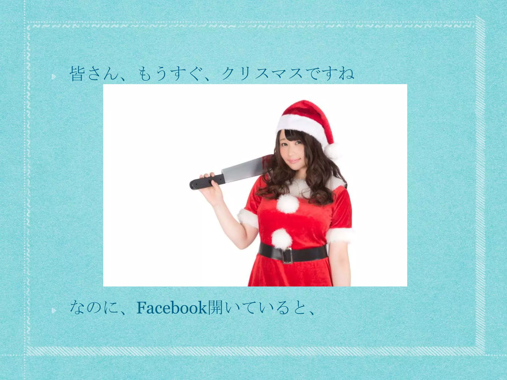 皆さん、もうすぐ、クリスマスですね
なのに、Facebook開いていると、
 