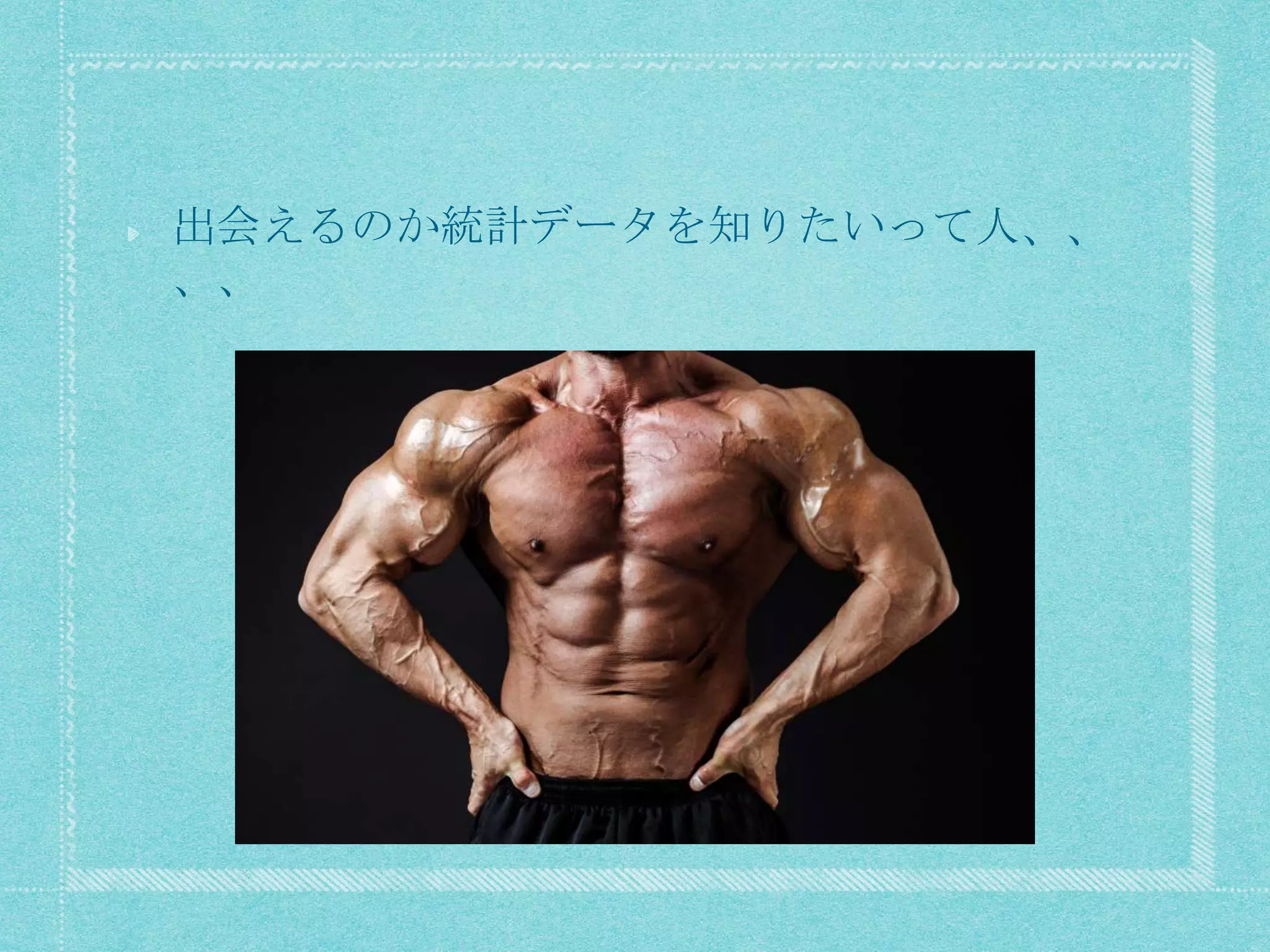 出会えるのか統計データを知りたいって人、、
、、
 