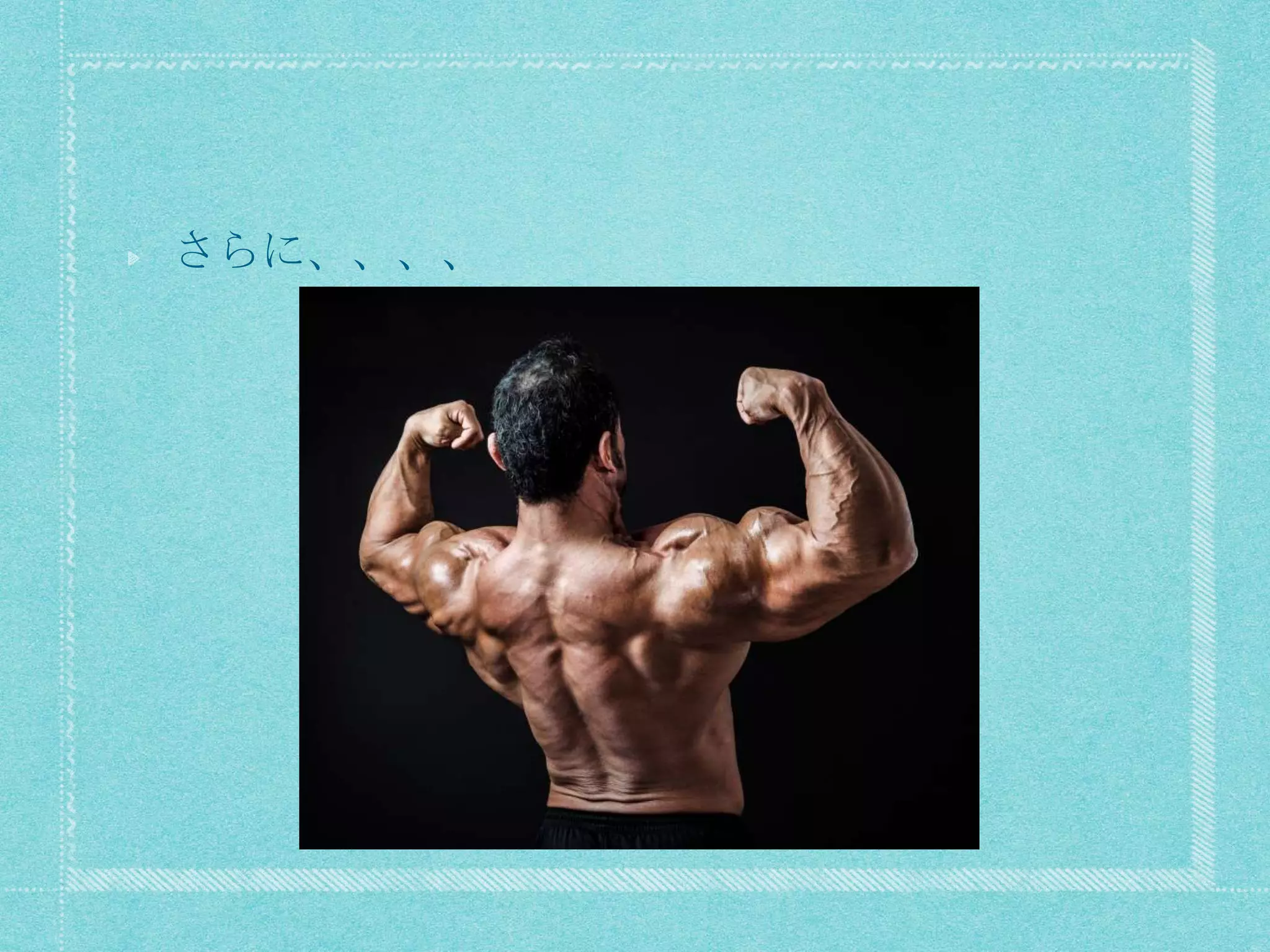 さらに、、、、
 