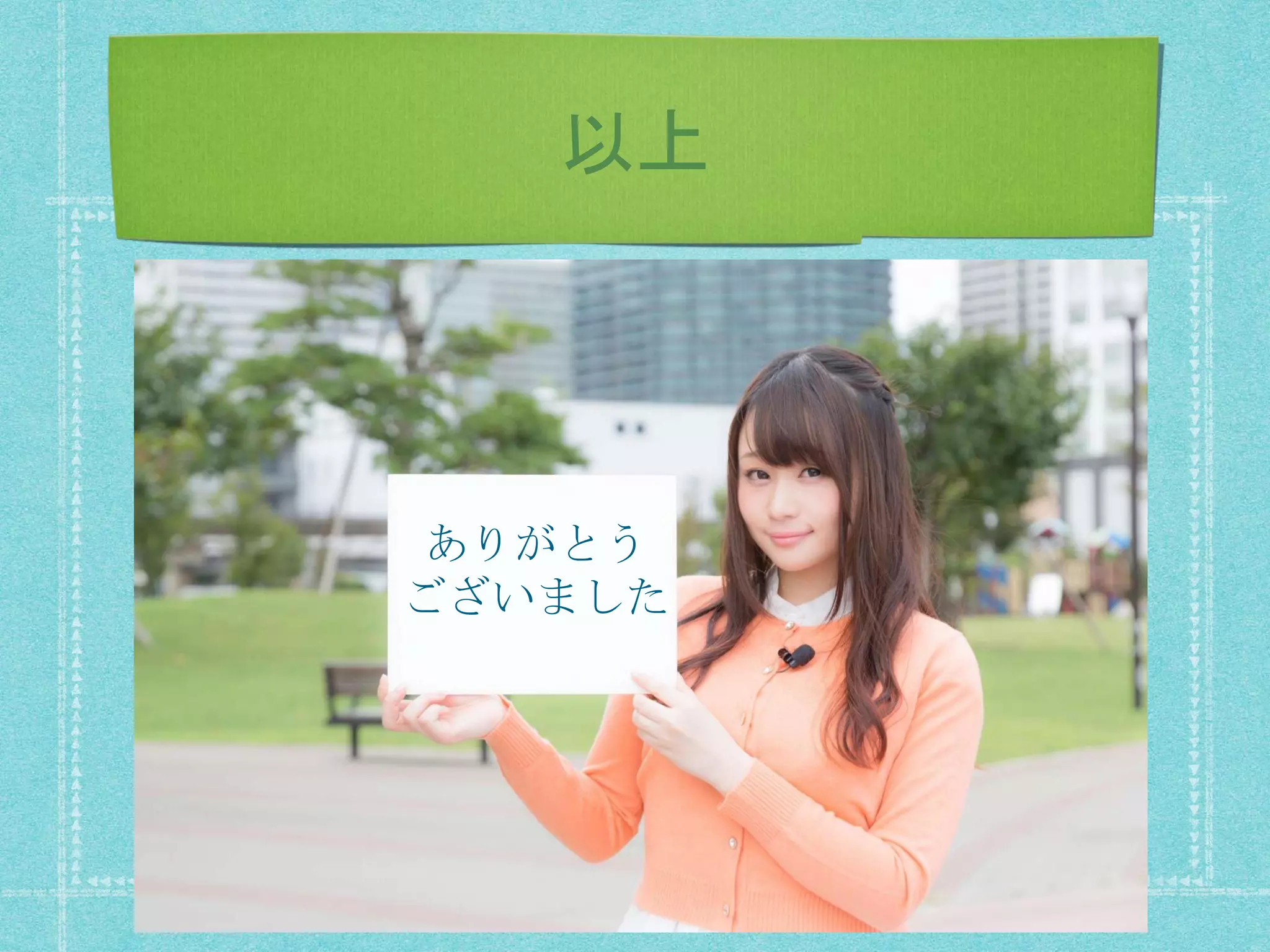 以上
ありがとう
ございました
 