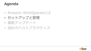Agenda
•  Amazon  WorkSpacesとは
•  セットアップと管理理
•  最新アップデート
•  設計のベストプラクティス
 