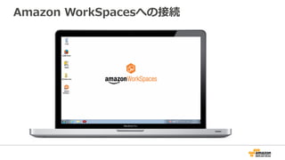 Amazon  WorkSpacesへの接続
 