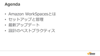 Agenda
•  Amazon  WorkSpacesとは
•  セットアップと管理理
•  最新アップデート
•  設計のベストプラクティス
 
