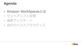 Agenda
•  Amazon  WorkSpacesとは
•  セットアップと管理理
•  最新アップデート
•  設計のベストプラクティス
 