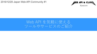 Web API を気軽に使える ツールやサービスのご紹介 | PPTX