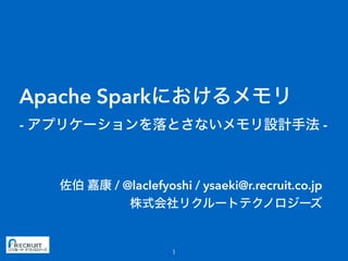Apache Spark
- -
/ @laclefyoshi / ysaeki@r.recruit.co.jp
 