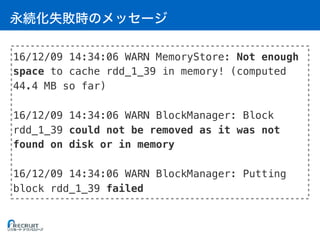 16/12/09 14:34:06 WARN MemoryStore: Not enough
space to cache rdd_1_39 in memory! (computed
44.4 MB so far)
16/12/09 14:34:06 WARN BlockManager: Block
rdd_1_39 could not be removed as it was not
found on disk or in memory
16/12/09 14:34:06 WARN BlockManager: Putting
block rdd_1_39 failed
 