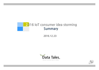2016.12.23
2016 IoT consumer idea storming
Summary
2016.12.23
 