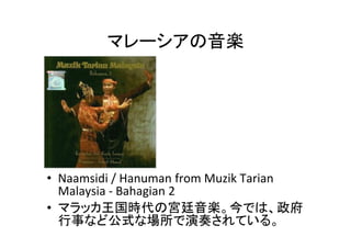 ޥ`S
? Naamsidi / Hanuman from Muzik Tarian
Malaysia - Bahagian 2
? ޥårΌm͢SǤϡ
¤ʤɹʽʈवƤ롣
 