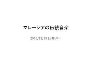 マレーシアの伝統音楽 | PDF