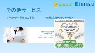 その他サービス
メーカー向け開発協力事業 （無料）見積チェックサービス
 