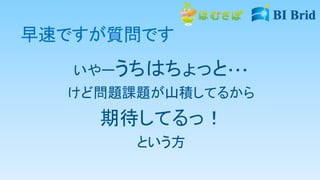早速ですが質問です
いやーうちはちょっと・・・
けど問題課題が山積してるから
期待してるっ！
という方
 
