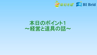 本日のポイント１
～経営と道具の話～
 