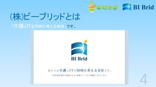 (株)ビーブリッドとは
「介護とITを同時に考える会社」です。
 