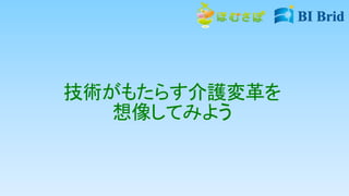 技術がもたらす介護変革を
想像してみよう
 