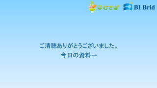 ご清聴ありがとうございました。
今日の資料→
 