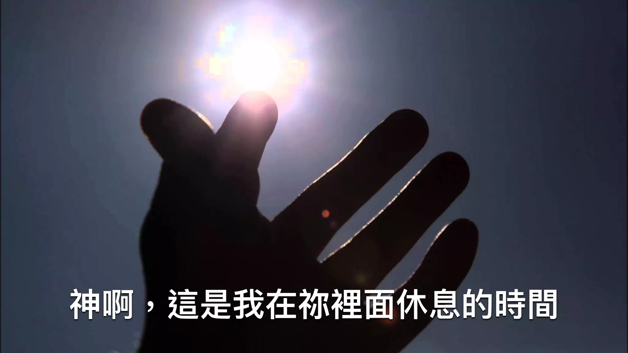 神啊，這是我在祢裡⾯面休息的時間
 