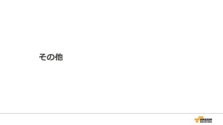 その他
 
