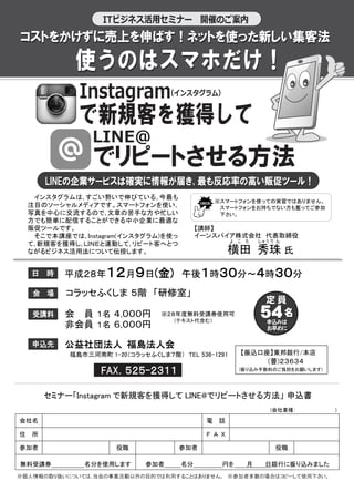 Instagramで新規客を獲得してLINE＠でリピートさせる方法(福島県)福島法人会チラシ