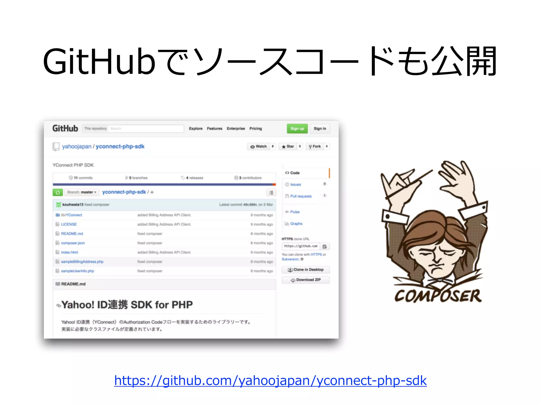 GitHubでソースコードも公開
https://github.com/yahoojapan/yconnect-‐‑‒php-‐‑‒sdk
 