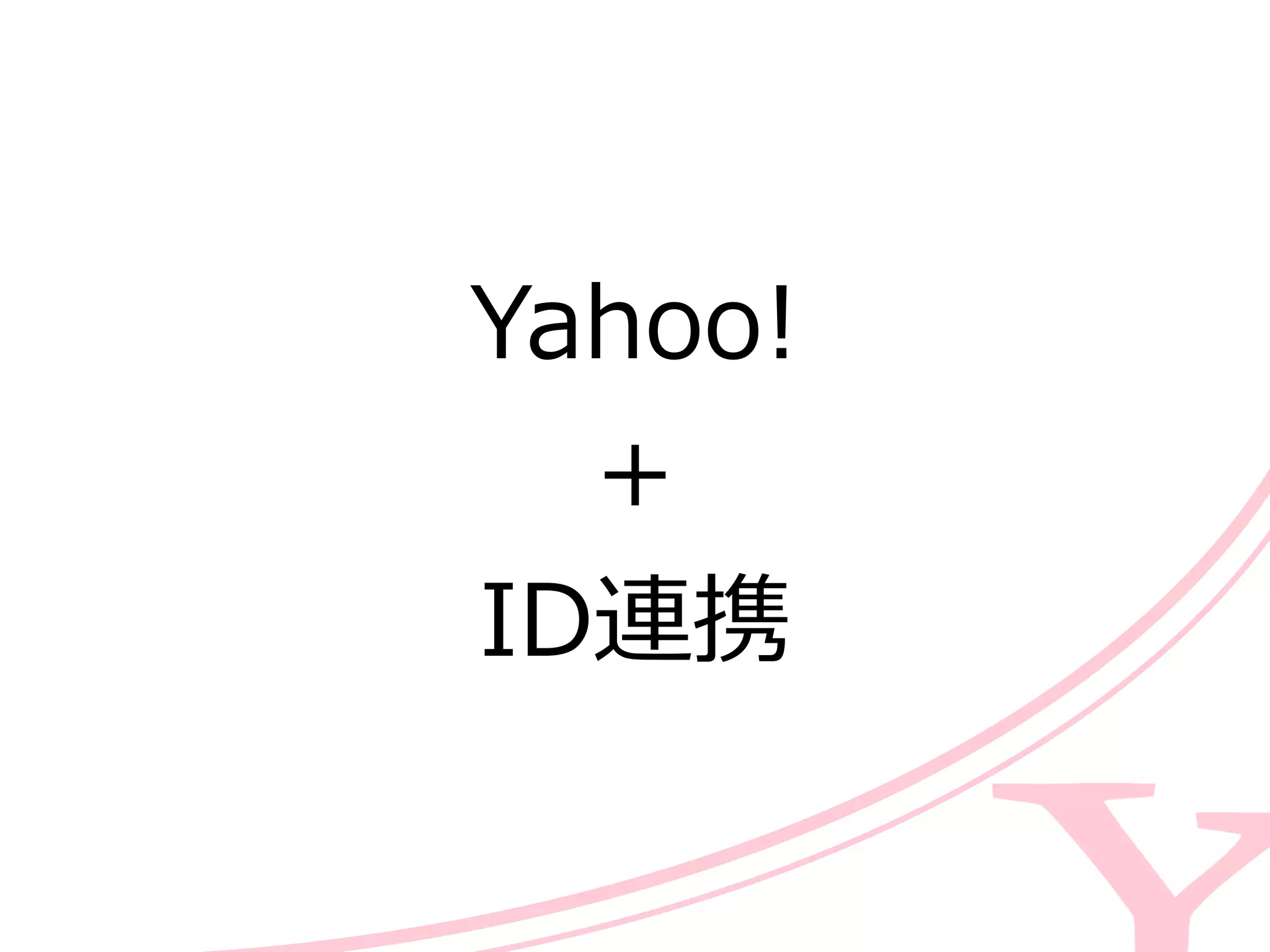 Yahoo!  
+  
ID連携
 
