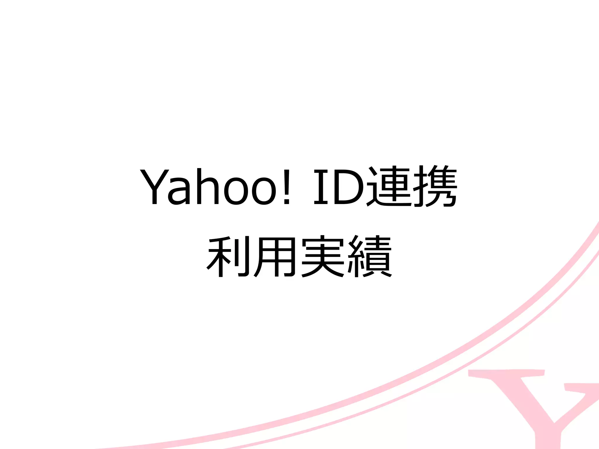 Yahoo!  ID連携  
利利⽤用実績
 