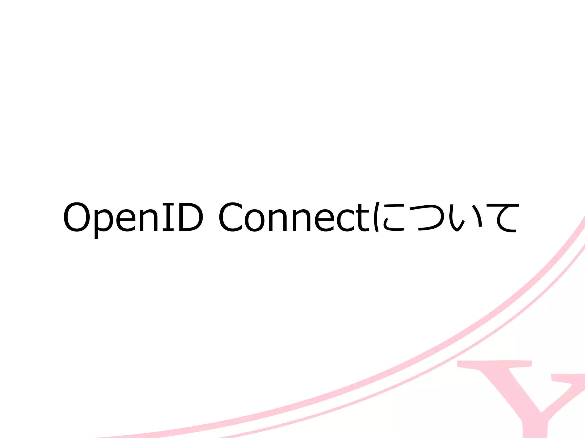 OpenID  Connectについて
 