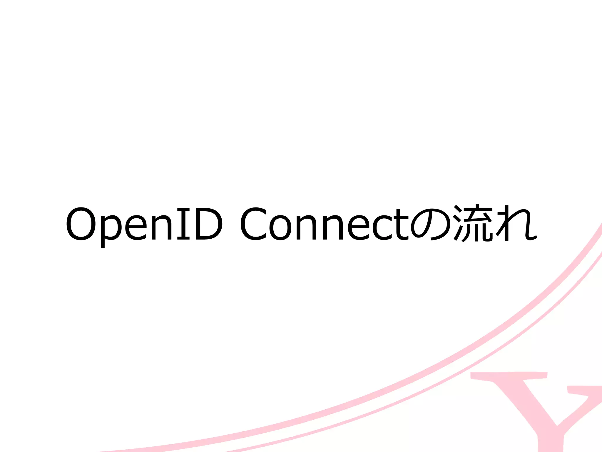 OpenID  Connectの流流れ
 