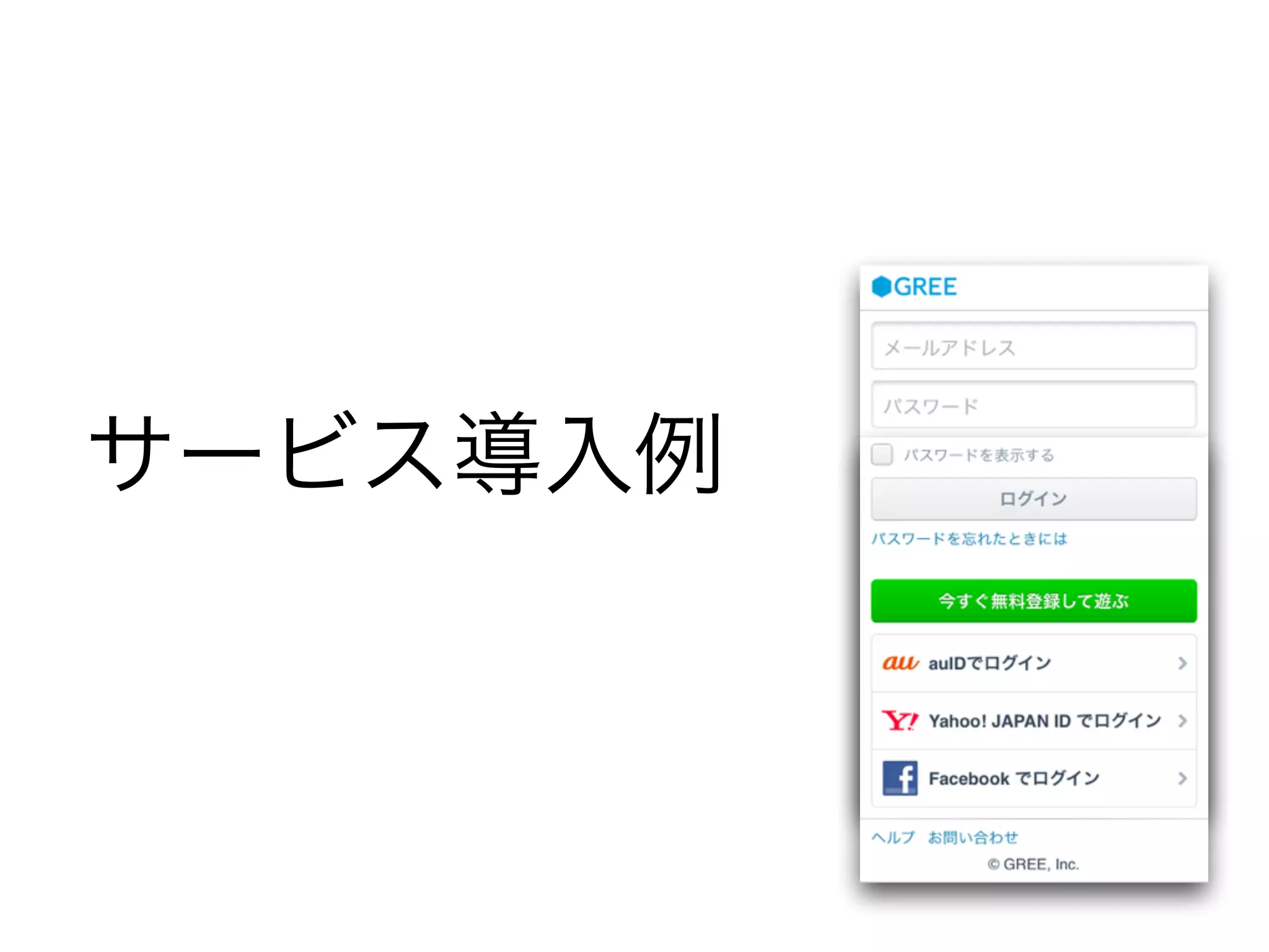 サービス導⼊入例例
 