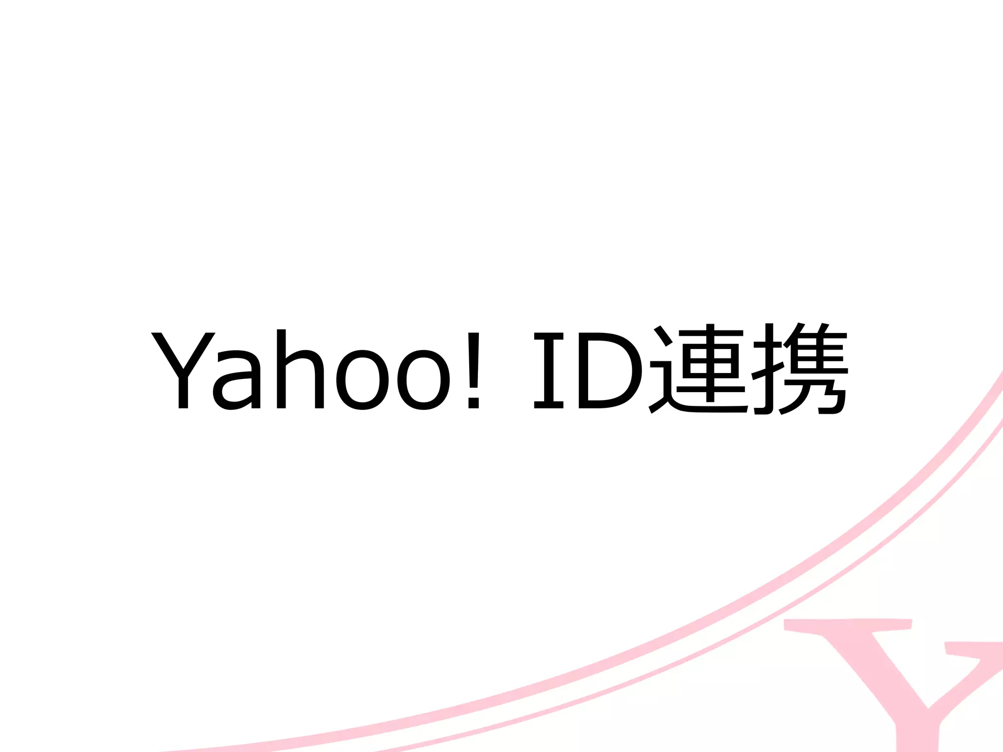 Yahoo!  ID連携
 