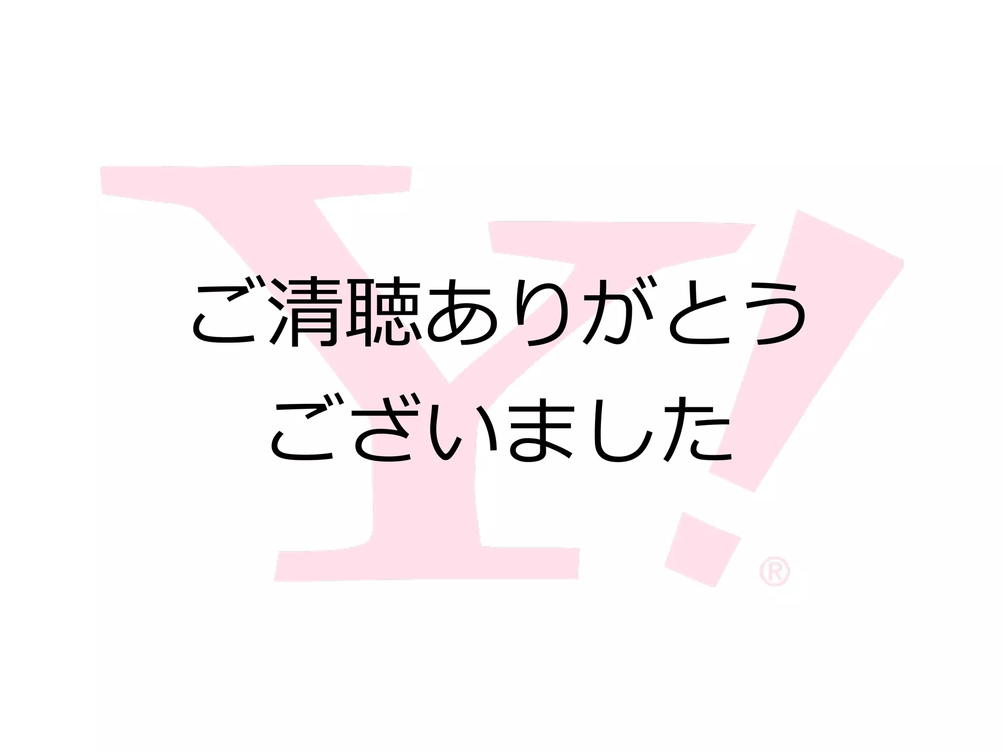 ご清聴ありがとう  
ございました
 