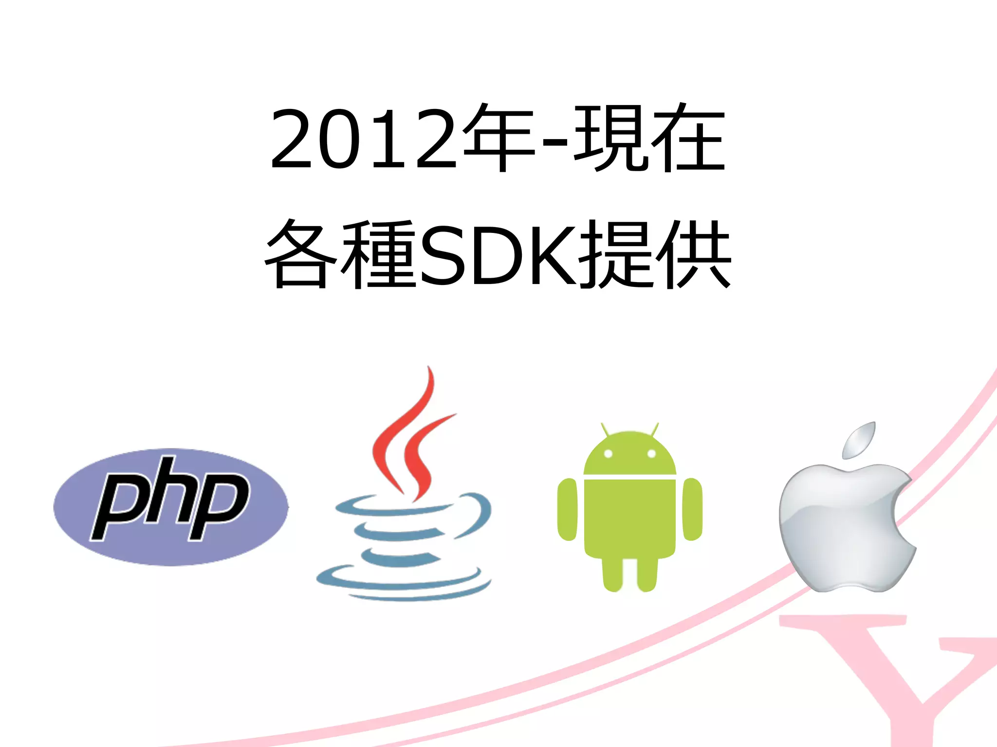 2012年年-‐‑‒現在  
各種SDK提供
 