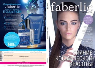 vk.com/faberlicofficialwww.faberlic.com
звоните прямо сейчас!
ВАШ КОНСУЛЬТАНТ
имя, фамилия/рег.номер
телефон
e-mail
Для районов Крайнего Севера, Дальнего Востока и удаленных регионов, приравненных к ним, цены на продукцию могут
быть до 20% выше объявленных в каталоге.
артикул
90113
С 5 ПО 25 СЕНТЯБРЯ 2016 ГОДА
1Зарегистрируйтесь на сайте
www.faberlic.com
(указав регистрационный
номер Консультанта)
2Сделайте заказ на сумму
от 1 499 р. (в ценах каталога)
c 5 по 25 сентября 2016 года
3Получите в подарок (за 1 р.)
парфюмерный набор*
(в следующем периоде)
Атакже:вследующих8каталогахполучайтенаборыхитовFaberlicвсегоза 99 рублей!
Подробнееобароматенастр.209
*Вашподарок:
1.ПарфюмернаяводаCharmante
/Шармант/дляженщин30мл(арт. 3192)
2.Парфюмированныйгельдлядуша
Charmante(арт.8327)
ЦЕНА НАБОРА В КАТАЛОГЕ
688Р.
Лимитированный
выпуск
ФРУКТОВО-ЦВЕТОЧНЫЙ
АРОМАТ
№13/2016www.faberlic.com
СИЯНИЕ
КОСМИЧЕСКОЙ
КРАСОТЫ
НОВАЯ КОЛЛЕКЦИЯ
МОДНОЙ ОДЕЖДЫ
И АКСЕССУАРОВ
с. 16
с. 194
МЕГАакция
«ВПЕРЕД
В БУДУЩЕЕ»
ВДОХНОВЛЕННЫЕ
КОСМОСОМ
ПРОВЕДИ НЕДЕЛЮ
В ТОКИО
13/ 2016 05.09-25.09
БЬЮТИ-
ИННОВАЦИИ
ПОБЕЖДАЮТ
ВРЕМЯ
 