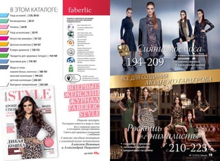 • «хищные» принты
• золотые арабески
• грациозные силуэты
• металлизированные
принты
• сияние люрекса
• космические цвета
В ЭТОМ КАТАЛОГЕ:
Разработка и производство кислородной
косметики соответствует требованиям
стандартов качества:
ГОСТ Р ИСО 9001-2011
Система менеджмента
качества.
Компания Faberlic является
членом Ассоциации Прямых
Продаж.
ISO 22716:2007
Надлежащая
производственная
практика.
Компания Faberlic является
членом Российской
Парфюмерно-косметической
Ассоциации.
ГОСТ Р ИСО 14001-2007
Система экологического
менеджмента.
Оценка безопасности
продукции Faberlic
определяется методами
IN VITRO и испытания на
животных не проводятся.
ISO 9001 система
менеджмента качества
декоративной косметики
Уход за волосами | 82-91
Красивый дом | 170-187
Продукты для здоровья, Sengara | 154-169
Искусство макияжа | 92-123
Уход за кожей | 2-29,38-63
Мода и стиль:
нижнее белье, колготки | 188-193
женские коллекции | 194-225
В мире ароматов | 128-153
Детская косметика | 124-127
Гигиена | 64-81
детские коллекции | 226-261
Выгодные предложения | 262-269
Космецевтика | 30-37
Сияние космоса
Роскошь
«Анималисты»
МОДНОГО ГАРДЕРОБАВСЕ ДЛЯ СОЗДАНИЯ
ВПЕРВЫЕ!
ЖЕНСКИЙ
ЖУРНАЛ
FABERLIC
STYLE
А также звездное интервью
с олимпийскими чемпионами
Алексеем Немовым
и Александрой Пацкевич!
Ищите внутри:
Последние новости о моде и стиле
Все о новинках красоты
и последних трендах макияжа
Советы для здоровых отношений
с любимым
арт.9248 49р.
С.194-209
С.210-223№ 13/2016 faberlic 19
 