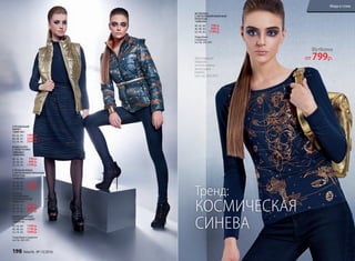 УТЕПЛЕННЫЙ
ЖИЛЕТ
136W1301
40, 42, 44 :	 1999 р.
46, 48, 50:	 2299 р.
52, 54, 56:	 2599 р.
ВОДОЛАЗКА
С ПАЙЕТКАМИ
«ЗВЕЗДЫ»
136W2902
40, 42, 44:	 799 р.
46, 48, 50:	 999 р.
52, 54, 56:	 1199 р.
СТЕГАНАЯ ЮБКА
С МЕТАЛЛИЗИРОВАННЫМ
ПРИНТОМ
136W3301
40, 42, 44:	 1199 р.
46, 48, 50:	 1399 р.
52, 54, 56:	 1599 р.
КУРТКА
УТЕПЛЕННАЯ
С КАПЮШОНОМ
136W1201
40, 42, 44 :	 2999 р.
46, 48, 50:	 3299 р.
52, 54, 56:	 3599 р.
ДЖИНСЫ SKINNY
(ОБТЯГИВАЮЩИЕ)
136W3101
40, 42, 44:	 1599 р.
46, 48, 50:	 1799 р.
52, 54, 56:	 1999 р.
Подробнее о моделях
на стр. 202-203
ФУТБОЛКА
С МЕТАЛЛИЗИРОВАННЫМ
ПРИНТОМ
136W2901
40, 42, 44:	 799 р.
46, 48, 50:	 999 р.
52, 54, 56:	 1199 р.
Подробнее
о моделях
на стр. 202-203
КОСМИЧЕСКАЯ
СИНЕВА
Тренд:
Для создания
образов
использованы
аксессуары
Faberlic
(см. стр. 204-207).
Футболка
от 799р.
198 faberlic № 13/2016
Мода и стиль
 