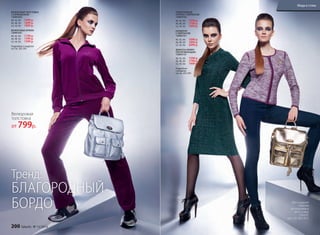 ВЕЛЮРОВАЯ ТОЛСТОВКА
С КАПЮШОНОМ
136W2502
40, 42, 44:	 1499 р.
46, 48, 50:	 1699 р.
52, 54, 56:	 1899 р.
ВЕЛЮРОВЫЕ БРЮКИ
136W3201
40, 42, 44:	 1199 р.
46, 48, 50:	 1399 р.
52, 54, 56:	 1599 р.
Подробнее о моделях
на стр. 202-203
ТРИКОТАЖНОЕ
ПЛАТЬЕ С ЛЮРЕКСОМ
136W4103
40, 42, 44:	 1599 р.
46, 48, 50:	 1799 р.
52, 54, 56:	 1999 р.
КАРДИГАН
С ЛЮРЕКСОМ
136W2101
40, 42, 44:	 1699 р.
46, 48, 50:	 1899 р.
52, 54, 56:	 2099 р.
ДЖИНСЫ SKINNY
(ОБТЯГИВАЮЩИЕ)
136W3101
40, 42, 44:	 1599 р.
46, 48, 50:	 1799 р.
52, 54, 56:	 1999 р.
Подробнее
о моделях
на стр. 202-203
Для создания
образов
использованы
аксессуары
Faberlic
(см. стр. 204-207).
БЛАГОРОДНЫЙ
БОРДО
Тренд:
Велюровая
толстовка
от 799р.
200 faberlic № 13/2016
Мода и стиль
 