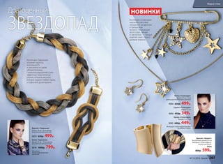 Колье «Созвездие»
Длина: 57 см + 5 см
(длина дополнительной цепочки)
9594 650р. 499р.
Серьги «Созвездие»
Длина: 2,5 см
9592 450р. 349р.
Брошь «Созвездие»
Размер: 7 х 6,5 см
9593 600р. 449р.
Материал: сплав недрагоценных
металлов, стекло.Браслет «Гармония»
Длина: 18 см + 4 см (длина
дополнительной цепочки)
9573 650р. 499р.
Колье «Гармония»
Длина: 45 см + 10 см (длина
дополнительной цепочки)
9574 1000р. 799р.
Материал:
сплав недрагоценных
металлов.
Драгоценный
ЗВЕЗДОПАД
Браслет «Акцент»
Внутренний диаметр: 6 см
Материал: сплав недраго-
ценных металлов.
9564
800р. 599р.
НОВИНКИ
Коллекция «Созвездие»
наполнена мечтами
женщины о загадочном
и прекрасном
космосе. Мерцающие
аксессуары, звезды
и «металлик» — каждое
изделие сияет, словно
далекие планеты.
Коллекция «Гармония»
отражает красоту,
изысканность
и элегантность своей
обладательницы.
Символом украшений стало
эффектное переплетение
разных оттенков металла,
которое украсит любой наряд:
от офисного до вечернего.
№ 13/2016 faberlic 207
Мода и стиль
 