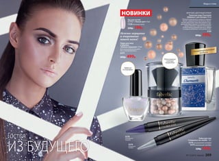 Кайал для глаз
«Совершенство линий» 1,6 г
5578 насыщенный лиловый
5579 мерцающее серебро
220р. 169р.
5579
мерцающее
серебро
5578
насыщенный
лиловый
НОВИНКИ
Эффект
голографии
Лак для ногтей
CC 9 в 1 «Умный цвет» 9 мл
7228млечный путь
250р. 199р.
Пудра для лица
в шариках
«Нежное мерцание» 15 мл
Для нанесения используйте
кисть внутри флакона.
6375
600р. 499р.
ИЗ БУДУЩЕГО
Гостья
Нежное мерцание
и очарование
вашей кожи!
ФРУКТОВО-ЦВЕТОЧНЫЙ АРОМАТ
Туалетная вода Charmante
/Шармант/ для женщин 30 мл
Полный очарования и нежности аромат
звучит совершенной нотой розы. Дели-
катная цветочная тема обыгрывается ра-
дужными фруктовыми оттенками питайи,
груши, малины и черной смородины.
Теплые прикосновения мускуса, амбры
и сандала добавляют нотку романтики.
3192
800р. 599р.
Равномерное
сияющее
покрытие
Лимитированный
выпуск
№ 13/2016 faberlic 209
Мода и стиль
 