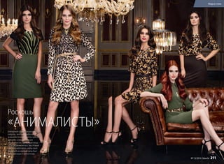 Шикарный образ, грациозные
силуэты, золотые арабески,
анималистичные принты «рисует»
для тебя новая коллекция
«Анималиста», где каждая вещь —
произведение искусства. Новый
сезон позаботился, чтобы твой
гардероб на каждый день был
женственным и элегантным.
Роскошь
«АНИМАЛИСТЫ»
Мода и стиль
№ 13/2016 faberlic 211
 