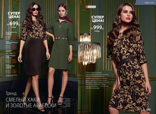 ТОП С ОРНАМЕНТОМ
«АРАБЕСК»
126W2904
40, 42, 44:	 699 р.
46, 48, 50:	 899 р.
52, 54, 56:	 1099 р.
ЮБКА
(ТЕМНО-КОРИЧНЕВАЯ)
126W3303
40, 42, 44:	 799 р.
46, 48, 50:	 999 р.
52, 54, 56:	 1199 р.
АТЛАСНЫЙ
ШАРФИК
6399 	 700р. 549р.
ПЛАТЬЕ-РУБАШКА
(ХАКИ)
126W4104
40, 42, 44:	 1599 р.
46, 48, 50:	 1799 р.
52, 54, 56:	 1999 р.
ПЛАТЬЕ
С ОРНАМЕНТОМ
«АРАБЕСК»
126W4103
40, 42, 44:	 999 р.
46, 48, 50:	 1199 р.
52, 54, 56:	 1399 р.
Подробнее о моделях
на стр. 220-221
Топ
1199р.
от699р.
СУПЕР
ЦЕНА!
СМЕЛЫЙ ХАКИ
И ЗОЛОТЫЕ АРАБЕСКИ
Тренд:
Для создания
образов
использованы
аксессуары
Faberlic
(см. стр. 222-225).
Платье
1499р.
от999р.
СУПЕР
ЦЕНА!
Платье прямого силуэта,
украшенное золотыми вензелями,
выгодно подчеркнет фигуру
и скроет недостатки. Этот фасон
давно завоевал женские сердца
благодаря своей универсальности
и комфорту. Добавьте к образу
плетенный ремень — и вы готовы
к вечернему выходу!
ОГРАНИЧЕНО!
количество
Мода и стиль
№ 13/2016 faberlic 213
 