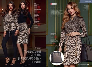 БЛУЗКА
С ЛЕОПАРДОВЫМ
ПРИНТОМ
126W2601
40, 42, 44:	 1399 р.
46, 48, 50:	 1599 р.
52, 54, 56:	 1799 р.
ТРИКОТАЖНЫЕ БРЮКИ
126W3201
40, 42, 44:	 1799 р.
46, 48, 50:	 1999 р.
52, 54, 56:	 2199 р.
ВОДОЛАЗКА
С КОКЕТКОЙ
ИЗ ПАНБАРХАТА
(ЧЕРНАЯ)
126W2903
40, 42, 44:	 799 р.
46, 48, 50:	 999 р.
52, 54, 56:	 1199 р.
ЮБКА
С ЛЕОПАРДОВЫМ
ПРИНТОМ
126W3302
40, 42, 44:	 999 р.
46, 48, 50:	 1199 р.
52, 54, 56:	 1399 р.
Подробнее о моделях
на стр. 220-221
ГРАЦИОЗНЫЕ
СИЛУЭТЫ
И ЛЕОПАРДОВЫЙ
ПРИНТ
Тренд:
СУМКА ЖЕНСКАЯ
Размер: 33,5 х 11 х 33 см
Материал: экокожа, сплав
недрагоценных металлов.
9605
2600р. 1999р.
ПЛАТЬЕ-РУБАШКА
С ЛЕОПАРДОВЫМ
ПРИНТОМ
126W4101
40, 42, 44:	 1999 р.
46, 48, 50:	 2199 р.
52, 54, 56:	 2399 р.
Платье-рубашка с леопардовым
принтом — must have
в гардеробе каждой модницы!
Эта модель прекрасно
подойдет как для офиса,
так и для особого случая. Образ
получится одновременно
строгим и немного дерзким.
ОГРАНИЧЕНО!
количество
Для создания
образов
использованы
аксессуары
Faberlic
(см. стр. 222-225).
Мода и стиль
№ 13/2016 faberlic 215
 