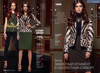 ФУТБОЛКА
С ОРНАМЕНТОМ
«АНИМАЛИСТА» (ХАКИ)
126W2901
40, 42, 44:	 799 р.
46, 48, 50:	 999 р.
52, 54, 56:	 1199 р.
ТРИКОТАЖНЫЕ БРЮКИ
126W3201
40, 42, 44:	 1799 р.
46, 48, 50:	 1999 р.
52, 54, 56:	 2199 р.
ВЯЗАНЫЙ ДЖЕМПЕР
С ОРНАМЕНТОМ
«АНИМАЛИСТА»
126W2301
40, 42, 44:	 1699 р.
46, 48, 50:	 1899 р.
52, 54, 56:	 2099 р.
ЮБКА (ХАКИ)
126W3303
40, 42, 44:	 799 р.
46, 48, 50:	 999 р.
52, 54, 56:	 1199 р.
Подробнее о моделях
на стр. 220-221
Юбка
1299р.
от799р.
СУПЕР
ЦЕНА!
ЭФФЕКТНЫЙ ОРНАМЕНТ
И АБСОЛЮТНЫЙ КОМФОРТ
Тренд:
КУРТКА УТЕПЛЕННАЯ
С ОРНАМЕНТОМ
«АНИМАЛИСТА»
126W1101
40, 42, 44:	 2699 р.
46, 48, 50:	 2999 р.
52, 54, 56:	 3299 р.
ЮБКА (ТЕМНО-
КОРИЧНЕВАЯ )
126W3303
40, 42, 44:	 799 р.
46, 48, 50:	 999 р.
52, 54, 56:	 1199 р.
В этом сезоне на пике
популярности верхняя
одежда с необычными
принтами. Сделайте свою
осень ярче и теплее.
Комфортная куртка прямого
фасона с анималистичным
рисунком — отличное
решение для межсезонной
непогоды.
ОГРАНИЧЕНО!
количествоДля создания
образов
использованы
аксессуары
Faberlic
(см. стр. 222-225).
Мода и стиль
216 faberlic № 13/2016
 