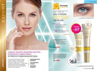 ДОМАШНЯЯАЛЬТЕРНАТИВАСАЛОННЫМПРОЦЕДУРАМ
ИННОВАЦИОННЫЕ
ФОРМУЛЫ
ПРОГРАММНЫЙ
ПОДХОД
ВИДИМЫЙ
РЕЗУЛЬТАТ
ЗАДАЧА: РЕШИТЬ ПРОБЛЕМУ БЫСТРО,
БЕЗОПАСНО, ЭФФЕКТИВНО,
НЕ ПРИБЕГАЯ К РАДИКАЛЬНЫМ МЕТОДАМ.
Три-ролл гель от отеков и темных
кругов под глазами 10 мл
Массажная головка с тремя роликами
бережно массирует нежную кожу век,
стимулируя микроциркуляцию
и лимфодренаж. Мгновенно охлаждает,
тонизирует и оживляет кожу вокруг
глаз.
1036
600р. 359р.
Невидимый консилер для век 15 мл
Моментально заполняет и разглаживает
сеть мелких морщинок под глазами, вы-
равнивает поверхность кожи. Предохра-
няет нежную кожу век от потери влаги,
оставляет ее матовой и бархатистой.
1037
550р. 399р.
* Результаты предоставлены лабораториями
Pentapharm (Швейцария) и Nikko Chemicals (Япония).
КОЖА БЕЗ
ТЕМНЫХ КРУГОВ
И ОТЕКОВ
ГЛАДКАЯ
КОЖА
БЕЗ МОРЩИН
ЦЕЛЬ: УСТРАНЕНИЕ
МОРЩИН, ТЕМНЫХ
КРУГОВ И ОТЕКОВ
ПОД ГЛАЗАМИ
ПРОГРАММА
«КРАСИВЫЕ ГЛАЗА»
А ЛЬТЕРНАТИВА СА ЛОННОМУ
УХОДУ ЗА КОЖЕЙ ВЕК
НА
НА
Поэтапный и программный подход
к уходу за кожей – гарантия вашей
красоты и молодости, независимо
от возраста. Серия Expert – это достойная
альтернатива салонным процедурам,
которая устранит все несовершенства
и сделает лицо сияющим.
35%интенсивность
темных кругов
под глазами снижается
42%тонкая кожа вокруг
глаз укрепляется*
Наносите гель круговыми движениями
на область вокруг глаз по направлению к носу.
Скидка
-40%
№ 13/2016 faberlic 21
Уход за кожей
 