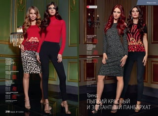 ФУТБОЛКА
С ДЛИННЫМИ
РУКАВАМИ
И ОРНАМЕНТОМ
«АНИМАЛИСТА»
126W2902
40, 42, 44:	 799 р.
46, 48, 50:	 999 р.
52, 54, 56:	 1199 р.
ЮБКА С ЛЕОПАРДОВЫМ
ПРИНТОМ
126W3302
40, 42, 44:	 999 р.
46, 48, 50:	 1199 р.
52, 54, 56:	 1399 р.
ВОДОЛАЗКА
С КОКЕТКОЙ
ИЗ ПАНБАРХАТА
(КРАСНАЯ)
126W2903
40, 42, 44:	 799 р.
46, 48, 50:	 999 р.
52, 54, 56:	 1199 р.
ТРИКОТАЖНЫЕ БРЮКИ
126W3201
40, 42, 44:	 1799 р.
46, 48, 50:	 1999 р.
52, 54, 56:	 2199 р.
Подробнее о моделях
на стр. 220-221
ВЯЗАНОЕ ПЛАТЬЕ
С ЛЮРЕКСОМ
126W4102
40, 42, 44:	 1599 р.
46, 48, 50:	 1799 р.
52, 54, 56:	 1999 р.
ФУТБОЛКА
С ОРНАМЕНТОМ
«АНИМАЛИСТА»
(КРАСНАЯ)
126W2901
40, 42, 44:	 799 р.
46, 48, 50:	 999 р.
52, 54, 56:	 1199 р.
ТРИКОТАЖНЫЕ БРЮКИ
126W3201
40, 42, 44:	 1799 р.
46, 48, 50:	 1999 р.
52, 54, 56:	 2199 р.
ПЫЛКИЙ КРАСНЫЙ
И ЭЛЕГАНТНЫЙ ПАНБАРХАТ
Тренд:
ОГРАНИЧЕНО!
количество
Для создания
образов
использованы
аксессуары
Faberlic
(см. стр. 222-225).
Мода и стиль
218 faberlic № 13/2016
 