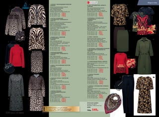 1. БЛУЗКА С ЛЕОПАРДОВЫМ ПРИНТОМ
126W2601
Блузка полуприлегающего силуэта
с леопардовым рисунком.
Цвет: темно-бежевый.
Cостав: 100% полиэстер.
Размеры (длина по центру спинки, см):
40, 42, 44 (65±1 см):		1399 р.
46, 48, 50 (68±1 см):		1599 р.
52, 54, 56 (71±1 см):		1799 р.
2. КУРТКА УТЕПЛЕННАЯ
С ОРНАМЕНТОМ «АНИМАЛИСТА»
126W1101
Демисезонная куртка полуприлегающего
силуэта с круглым вырезом.
Водоотталкивающая пропитка.
Цвет: темно-бежевый.
Cостав: основная ткань, подкладка,
утеплитель – 100% полиэстер
(100 г синтепон).
Размеры (длина по центру спинки, см):
40, 42, 44 (59±2 см):		2699 р.
46, 48, 50 (62±2 см):		2999 р.
52, 54, 56 (65±2 см):		3299 р.
3. ВОДОЛАЗКА С КОКЕТКОЙ
ИЗ ПАНБАРХАТА
126W2903
Цвет: черный, красный.
Cостав: основная ткань – 95% вискоза,
5% эластан, кружево – 50% хлопок,
50% полиэстер.
Размеры (длина по центру спинки, см):
40, 42, 44 (56±1 см):		799 р.
46, 48, 50 (59±1 см):		999 р.
52, 54, 56 (62±1 см):		1199 р.
4. ВЯЗАНЫЙ ДЖЕМПЕР
С ОРНАМЕНТОМ «АНИМАЛИСТА»
126W2301
Цвет: серо-бежевый.
Cостав: 80% вискоза, 20% нейлон.
Размеры (длина по центру спинки, см):
40, 42, 44 (53±1 см):		1699 р.
46, 48, 50 (56±1 см):		1899 р.
52, 54, 56 (59±1 см):		2099 р.
5. ЮБКА С ЛЕОПАРДОВЫМ ПРИНТОМ
126W3302
Юбка прямого силуэта.
Цвет: темно-бежевый.
Cостав: 96% полиэстер, 4% эластан.
Размеры (длина по центру переда, см):
40, 42, 44 (57±1 см):		999 р.
46, 48, 50 (60±1 см):		1199 р.
52, 54, 56 (63±1 см):		1399 р.
6. ВЯЗАНОЕ ПЛАТЬЕ С ЛЮРЕКСОМ
126W4102
Цвет: черный с золотом.
Cостав: 65% полиэстер, 25% вискоза,
10% люрекс.
Размеры (длина по центру спинки, см):
40, 42, 44 (94±2 см):		1599 р.
46, 48, 50 (100±2 см):		1799 р.
52, 54, 56 (106±2 см):		1999 р.
7. ПЛАТЬЕ-РУБАШКА
С ЛЕОПАРДОВЫМ ПРИНТОМ
126W4101
Цвет: темно-бежевый.
Cостав: 100% полиэстер.
Размеры (длина по центру спинки, см):
40, 42, 44 (95±2 см):		1999 р.
46, 48, 50 (98±2 см):		2199 р.
52, 54, 56 (101±2 см):		2399 р.
8. ТОП С ОРНАМЕНТОМ «АРАБЕСК»
126W2904
Топ с цельнокроеными рукавами.
Цвет: темно-коричневый.
Cостав: 95% полиэстер, 5% эластан.
Размеры (длина по центру спинки, см):
40, 42, 44 (57±1 см):		699 р.
46, 48, 50 (59±1 см):		899 р.
52, 54, 56 (61±1 см):		1099 р.
9. ФУТБОЛКА С ОРНАМЕНТОМ
«АНИМАЛИСТА»
126W2901
Футболка с принтом на груди.
Рукава и кокетка на спинке выполнены
из панбархата.
Цвет: хаки, красный.
Cостав: основная ткань – 92% хлопок,
8% эластан, кружево – 80% хлопок,
20% полиэстер.
Размеры (длина по центру спинки, см):
40, 42, 44 (57±1 см):		799 р.
46, 48, 50 (59±1 см):		999 р.
52, 54, 56 (62±1 см):		1199 р.
10. ЮБКА 126W3303
Трикотажная юбка прямого силуэта.
Цвет: хаки, темно-коричневый.
Cостав: 95% полиэстер, 5% эластан.
Размеры (длина по центру переда, см):
40, 42, 44 (59±1 см):		799 р.
46, 48, 50 (60±1 см):		999 р.
52, 54, 56 (61±1 см):		1199 р.
11. ФУТБОЛКА С ДЛИННЫМИ РУКАВАМИ
И ОРНАМЕНТОМ «АНИМАЛИСТА»
126W2902
Цвет: красный.
Cостав: 95% вискоза, 5% эластан.
Размеры (длина по центру спинки, см):
40, 42, 44 (58±1 см):		799 р.
46, 48, 50 (61±1 см):		999 р.
52, 54, 56 (64±1 см):		1199 р.
12. ТРИКОТАЖНЫЕ БРЮКИ 126W3201
Трикотажные брюки, зауженные к низу.
Цвет: черный.
Cостав: 70% вискоза, 24% нейлон,
6% эластан.
Размеры (длина по внутреннему шву, см):
40, 42, 44 (71±2 см):		1799 р.
46, 48, 50 (71±2 см):		1999 р.
52, 54, 56 (71±2 см):		2199 р.
13. ПЛАТЬЕ-РУБАШКА
126W4104
Цвет: хаки.
Cостав: 98% полиэстер, 2% эластан.
Размеры (длина по центру спинки, см):
40, 42, 44 (95±2 см):		1599 р.
46, 48, 50 (98±2 см):		1799 р.
52, 54, 56 (101±2 см):		1999 р.
14. ПЛАТЬЕ С ОРНАМЕНТОМ «АРАБЕСК»
126W4103
Трикотажное платье с цельнокроеными
рукавами.
Цвет: темно-коричневый.
Cостав: 95% полиэстер, 5% эластан.
Размеры (длина по центру спинки, см):
40, 42, 44 (90±21 см):		999 р.
46, 48, 50 (95±2 см):		1199 р.
52, 54, 56 (102±2 см):		1399 р.
1.
2.
3.
5.
7.
4.
6.
спинка
Кружевона
плечах
Кокетка
изпанбархатана
груди
8.
9.
11.
12.
13.
14.
10.
спинка
Принт «Венз
ель»сблеском
Принт«В
ензель»сблеском
Возможен возврат женской одежды
в течение 21 дня. Подробную информацию
о размерах см. на сайте www.faberlic.com.!
Молнии
побокам
ОГРАНИЧЕНО!
количество
Атласный шарфик
Размер: 90 х 90 см
Материал: 100% полиэстер.
6399
700р. 549р.
220 faberlic № 13/2016
Мода и стиль
 